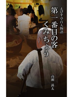 cover image of えびす亭百人物語　第一番目の客　くみちょう
